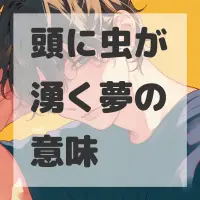 頭に虫が湧く夢のサムネイル画像