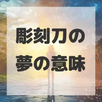 彫刻刀の夢のサムネイル画像