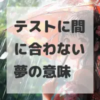 テストに間に合わない夢のサムネイル画像