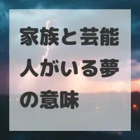 家族と芸能人がいる夢のサムネイル画像