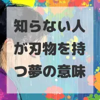 知らない人が刃物を持つ夢のサムネイル画像