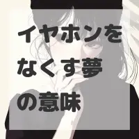 イヤホンをなくす夢のサムネイル画像