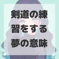 剣道の練習をする夢のサムネイル画像