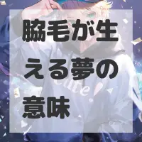脇毛が生える夢のサムネイル画像