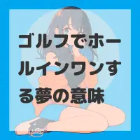 ゴルフでホールインワンする夢のサムネイル画像