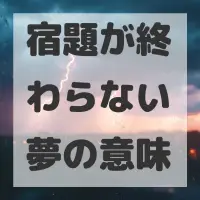 宿題が終わらない夢のサムネイル画像
