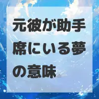元彼が助手席にいる夢のサムネイル画像