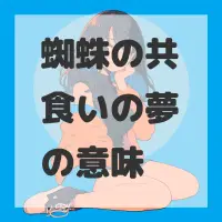 蜘蛛の共食いの夢のサムネイル画像