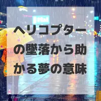 ヘリコプターの墜落から助かる夢のサムネイル画像