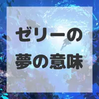 ゼリーの夢のサムネイル画像