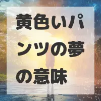 黄色いパンツの夢のサムネイル画像