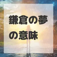 鎌倉の夢のサムネイル画像