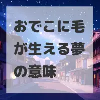 おでこに毛が生える夢のサムネイル画像