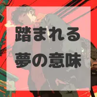踏まれる夢のサムネイル画像