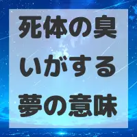 死体の臭いがする夢のサムネイル画像