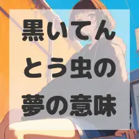 黒いてんとう虫の夢のサムネイル画像