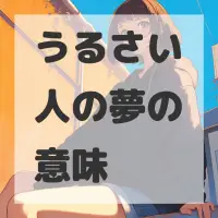 うるさい人の夢のサムネイル画像