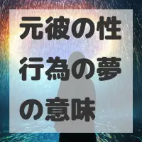 元彼の性行為の夢のサムネイル画像