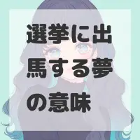 選挙に出馬する夢のサムネイル画像