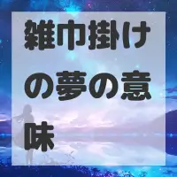 雑巾掛けの夢のサムネイル画像