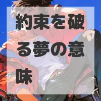 約束を破る夢のサムネイル画像