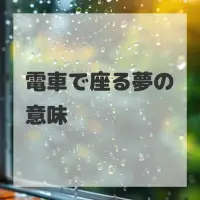 電車で座る夢のサムネイル画像