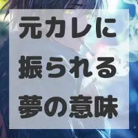 元カレに振られる夢のサムネイル画像