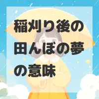 稲刈り後の田んぼの夢のサムネイル画像