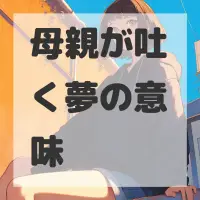 母親が吐く夢のサムネイル画像