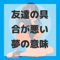 友達の具合が悪い夢のサムネイル画像