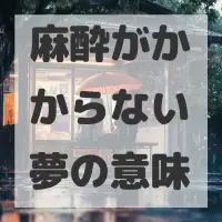 麻酔がかからない夢のサムネイル画像