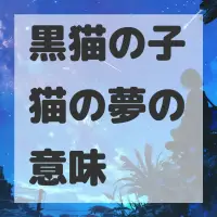 黒猫の子猫の夢のサムネイル画像