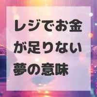 レジでお金が足りない夢のサムネイル画像