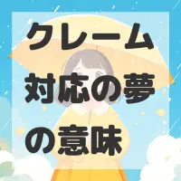 クレーム対応の夢のサムネイル画像
