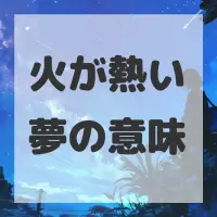 火が熱い夢のサムネイル画像