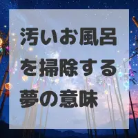 汚いお風呂を掃除する夢のサムネイル画像