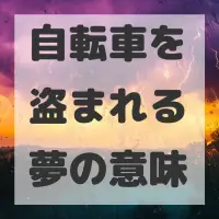 自転車を盗まれる夢のサムネイル画像
