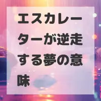 エスカレーターが逆走する夢のサムネイル画像