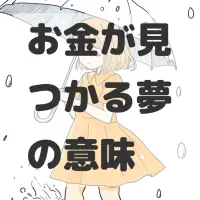 お金が見つかる夢のサムネイル画像