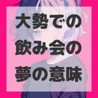 大勢での飲み会の夢のサムネイル画像