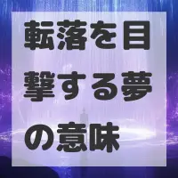 転落を目撃する夢のサムネイル画像