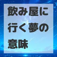 飲み屋に行く夢のサムネイル画像