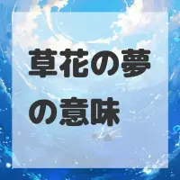 草花の夢のサムネイル画像