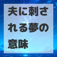 夫に刺される夢のサムネイル画像