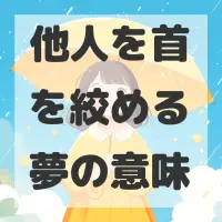 他人を首を絞める夢のサムネイル画像