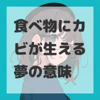 食べ物にカビが生える夢のサムネイル画像