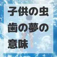 子供の虫歯の夢のサムネイル画像