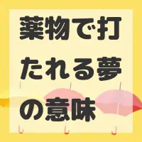 薬物で打たれる夢のサムネイル画像