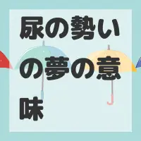 尿の勢いの夢のサムネイル画像