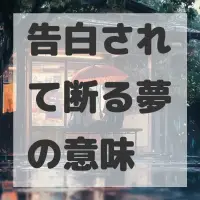 告白されて断る夢のサムネイル画像